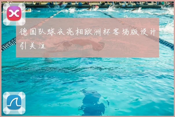 德国队球衣亮相欧洲杯客场版设计引关注