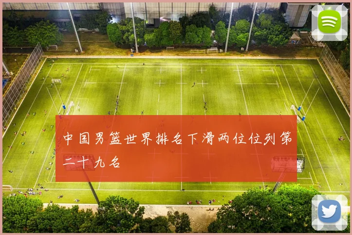 中国男篮世界排名下滑两位位列第二十九名
