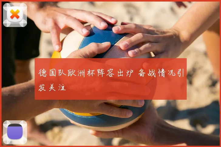 德国队欧洲杯阵容出炉 备战情况引发关注