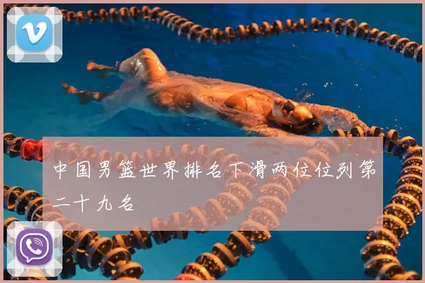 中国男篮世界排名下滑两位位列第二十九名
