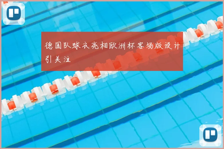 德国队球衣亮相欧洲杯客场版设计引关注