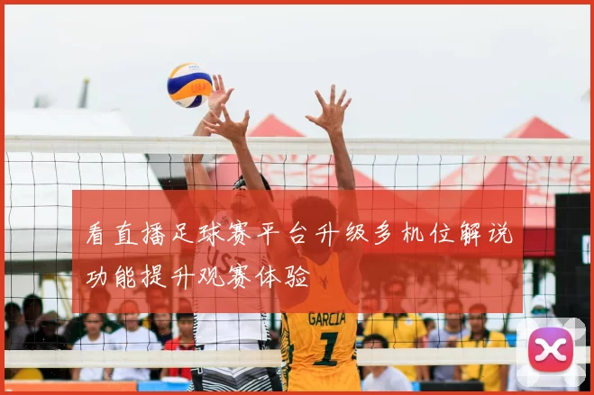 看直播足球赛平台升级多机位解说功能提升观赛体验