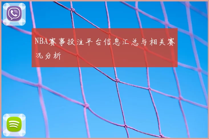 NBA赛事投注平台信息汇总与相关赛况分析