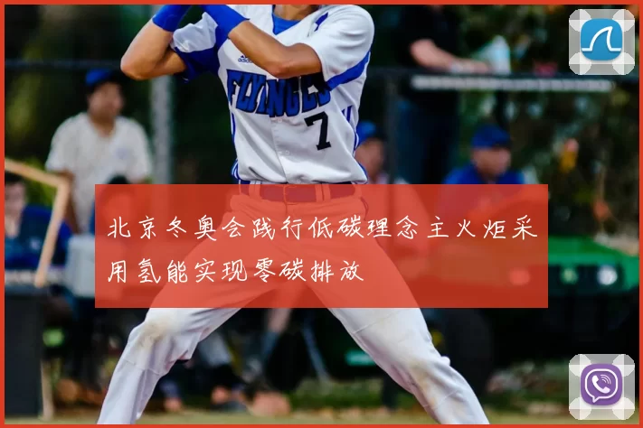 北京冬奥会践行低碳理念主火炬采用氢能实现零碳排放
