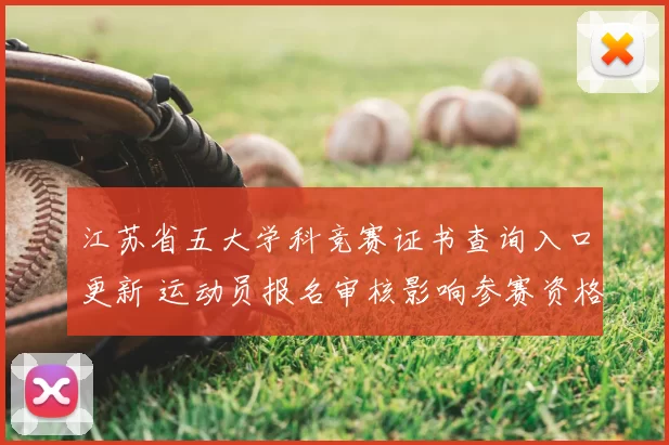 江苏省五大学科竞赛证书查询入口更新 运动员报名审核影响参赛资格