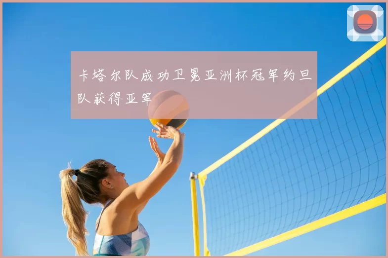 卡塔尔队成功卫冕亚洲杯冠军约旦队获得亚军