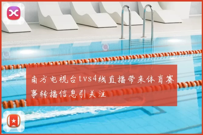 南方电视台tvs4线直播带来体育赛事转播信息引关注