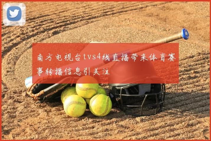 南方电视台tvs4线直播带来体育赛事转播信息引关注