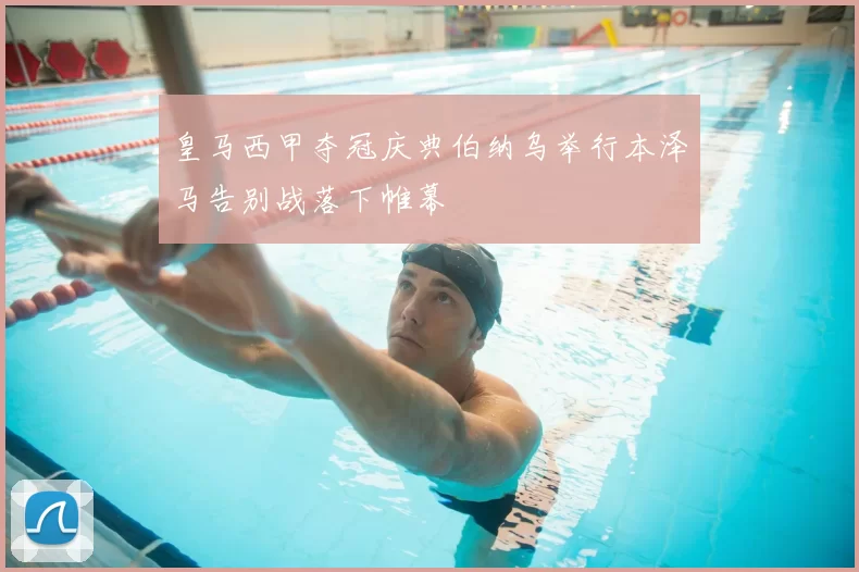 皇马西甲夺冠庆典伯纳乌举行本泽马告别战落下帷幕