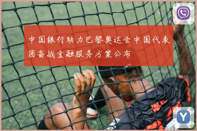 中国银行助力巴黎奥运会中国代表团备战金融服务方案公布