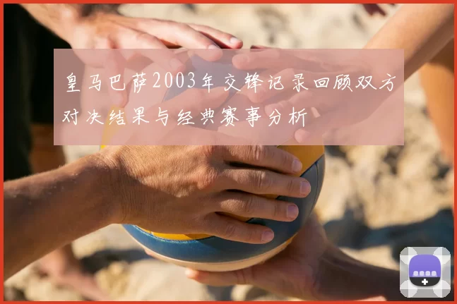 皇马巴萨2003年交锋记录回顾双方对决结果与经典赛事分析