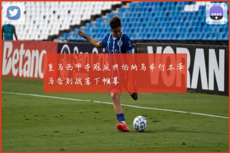 皇马西甲夺冠庆典伯纳乌举行本泽马告别战落下帷幕