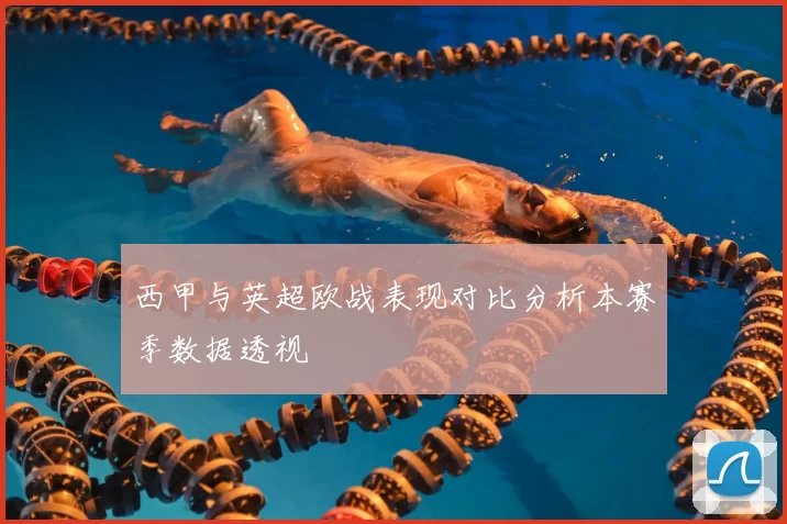 西甲与英超欧战表现对比分析本赛季数据透视