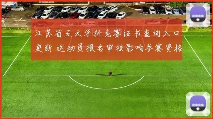 江苏省五大学科竞赛证书查询入口更新 运动员报名审核影响参赛资格