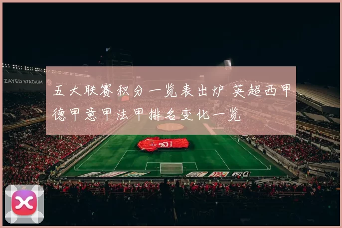 五大联赛积分一览表出炉 英超西甲德甲意甲法甲排名变化一览