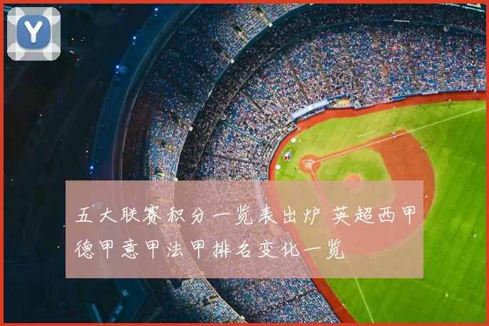 五大联赛积分一览表出炉 英超西甲德甲意甲法甲排名变化一览