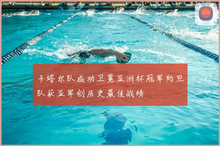 卡塔尔队成功卫冕亚洲杯冠军约旦队获亚军创历史最佳战绩