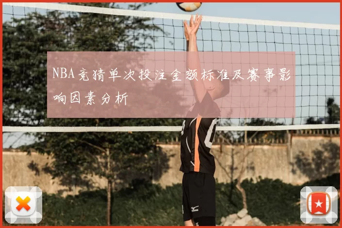 NBA竞猜单次投注金额标准及赛事影响因素分析