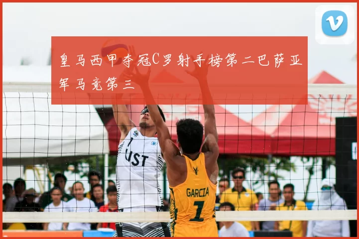 皇马西甲夺冠C罗射手榜第二巴萨亚军马竞第三